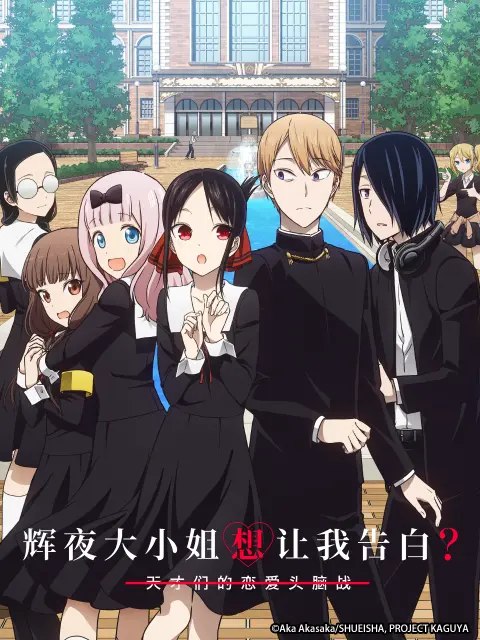 辉夜大小姐想让我告白?~天才们的恋爱头脑战~